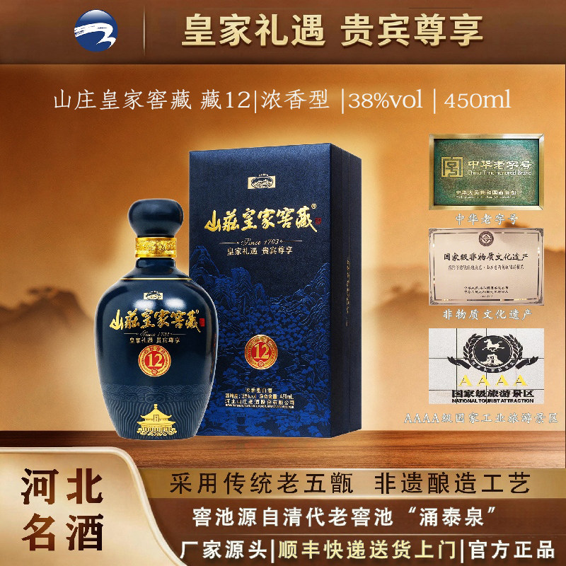 山庄皇家窖藏12 38度450ml*1/瓶单瓶装   纯粮食浓香型白酒
