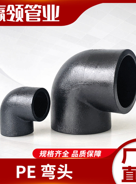 PE弯头202532 40 50 6375 90110水管热熔接头弯通PE4 6分1寸配件