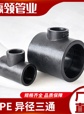 PE水管异径三通25 20 32 40 50 63热熔三通接头配件4分6分1寸变径