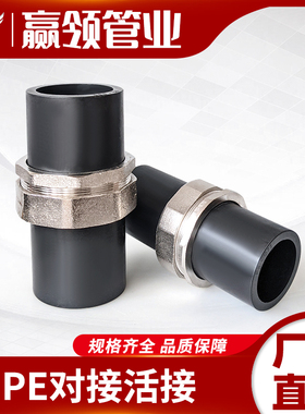 PE水管对接活接 水管热熔快接头75 90 110 2.5寸4寸对熔管道快接