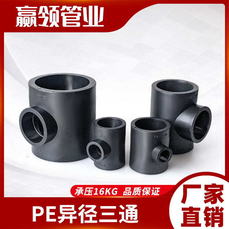 全新料加厚三通PN1.616公斤