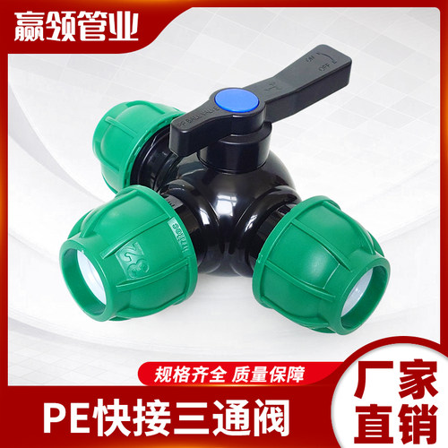 PE绿帽快接32/40/50水管三通阀1.2/1.5寸免热熔水流分向控制开关
