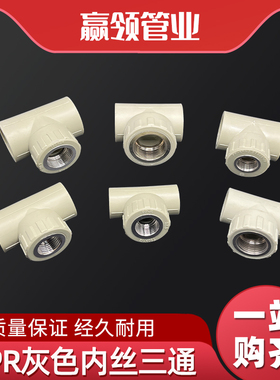PPR灰色三通内丝三通热熔管内螺纹内接三通4分6分1寸2532405063管