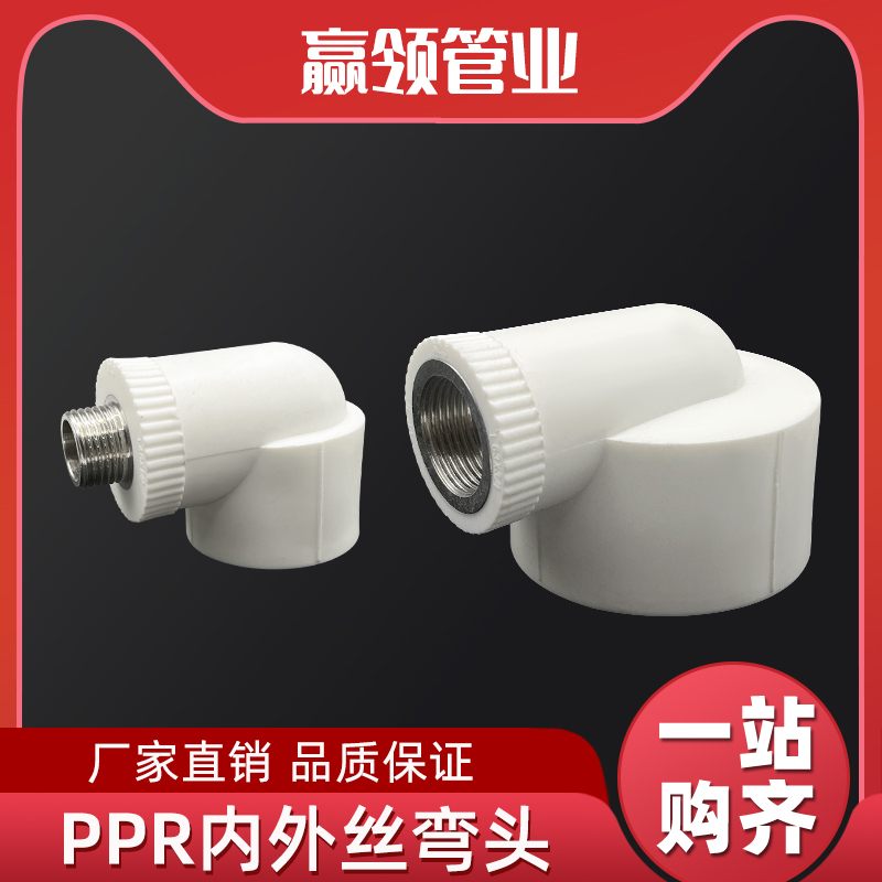 PPR热熔弯头带丝接头型号多样