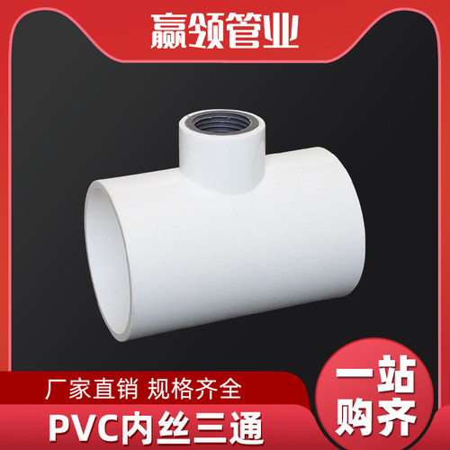 胶粘白色PVC内丝三通管接头配件40/50/63/75给水塑料变4分6分1寸