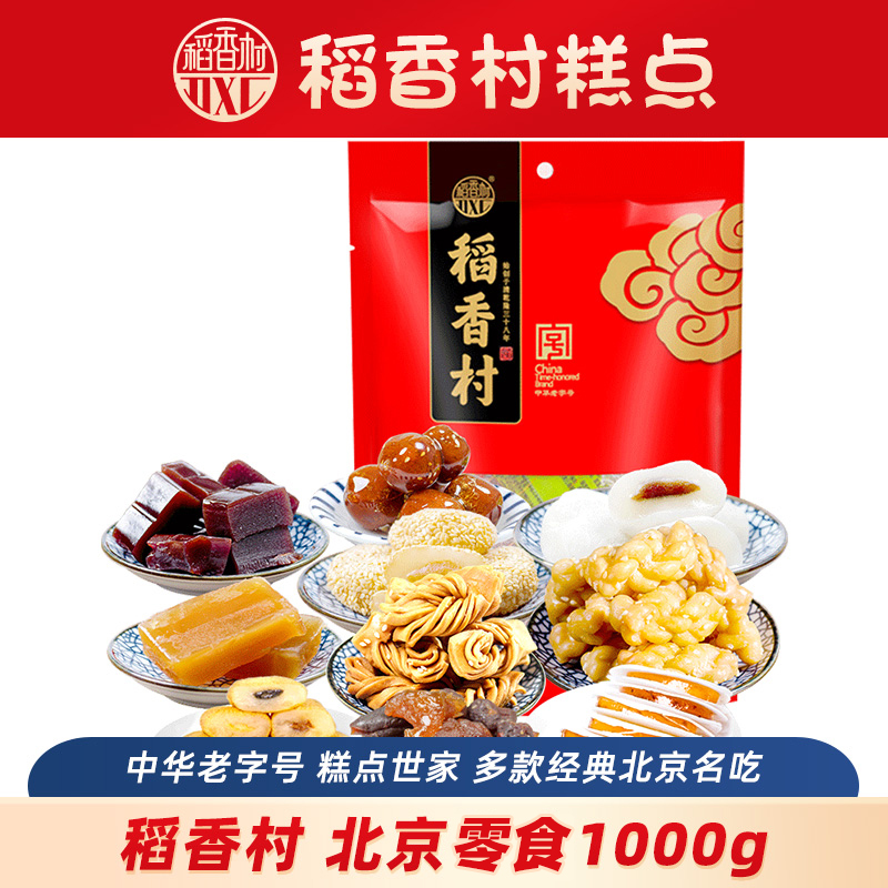 稻香村北京伴手礼零食中华老字号