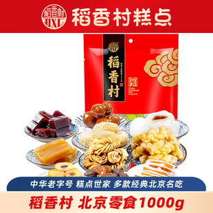 稻香村北京零食小吃伴手礼品老字号伴手礼糕点礼盒护国寺牛街特产