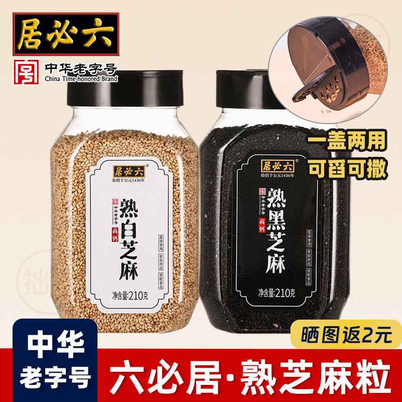 六必居熟芝麻白芝麻白色黑芝麻炒熟的纯芝麻粒碎即食烘焙调料组合 - 实物图