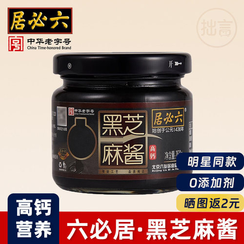 六必居黑芝麻酱明星同款无添加