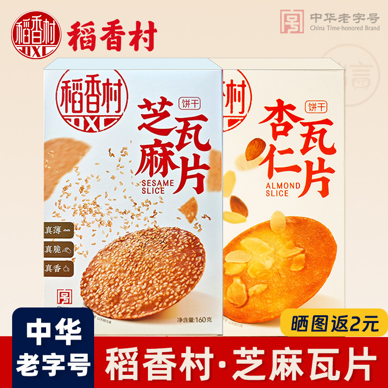 稻香村芝麻薄脆饼干杏仁片瓦片超薄小脆片薄饼解馋零食品薄片香酥