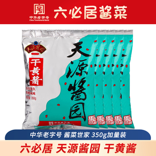 六必居天源酱园干黄酱老北京炸酱面专用酱炸酱面酱杂酱面正宗干酱