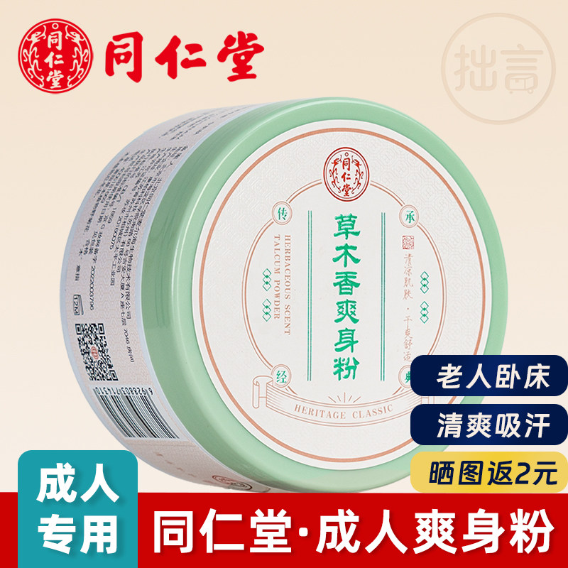 北京同仁堂成人爽身粉原痱子粉男女老人老年人卧床潮湿用阴囊私处