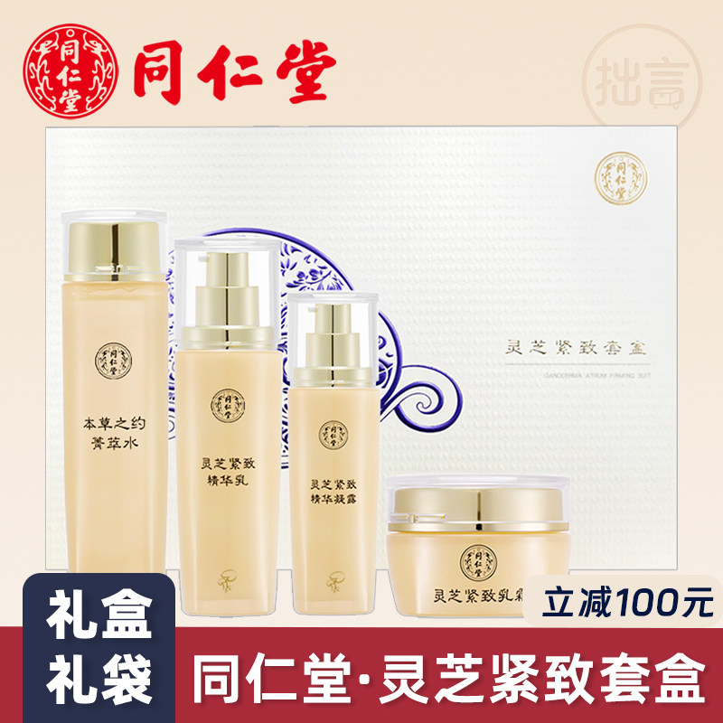 北京同仁堂灵芝紧致礼盒护肤品套装送中年妈妈用正品国货大牌50岁