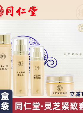 北京同仁堂灵芝紧致护肤品礼盒