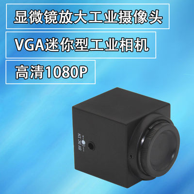 高清VGA1080工业视觉彩色黑白CCD摄像头数码显微镜电子放大镜相机