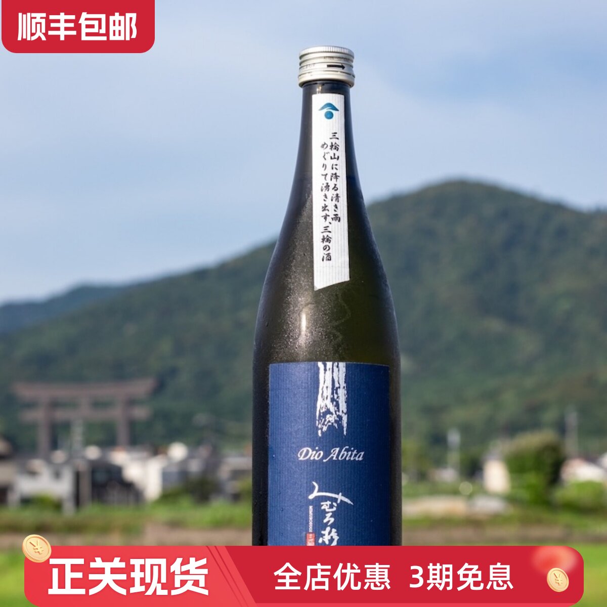 日本进口三诸杉DioAbita纯米吟酿无滤过清酒 大赛受赏 酸奶芝士香