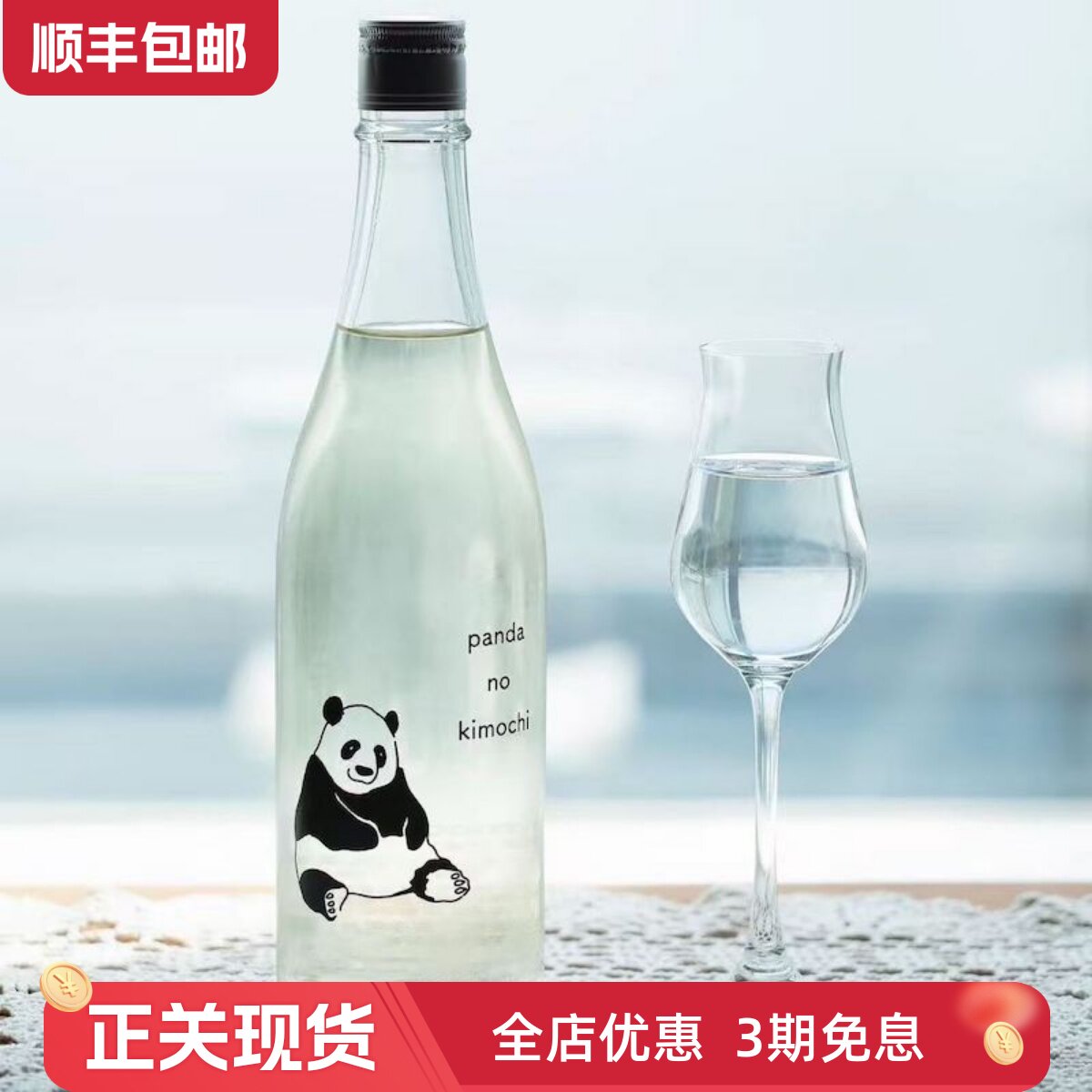 日本黑白动物熊猫的心情纯米大吟酿清酒生原酒 甜瓜白葡萄微气泡