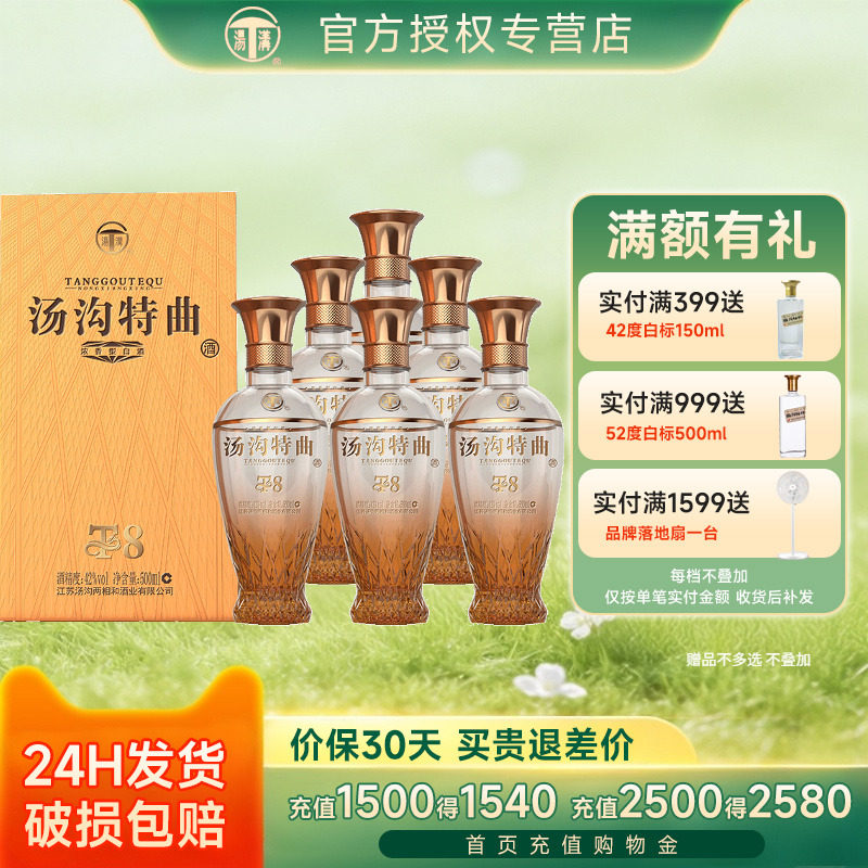 汤沟特曲T8 42度500ml*6瓶浓香型白酒 节日送礼宴请商务宴请用酒