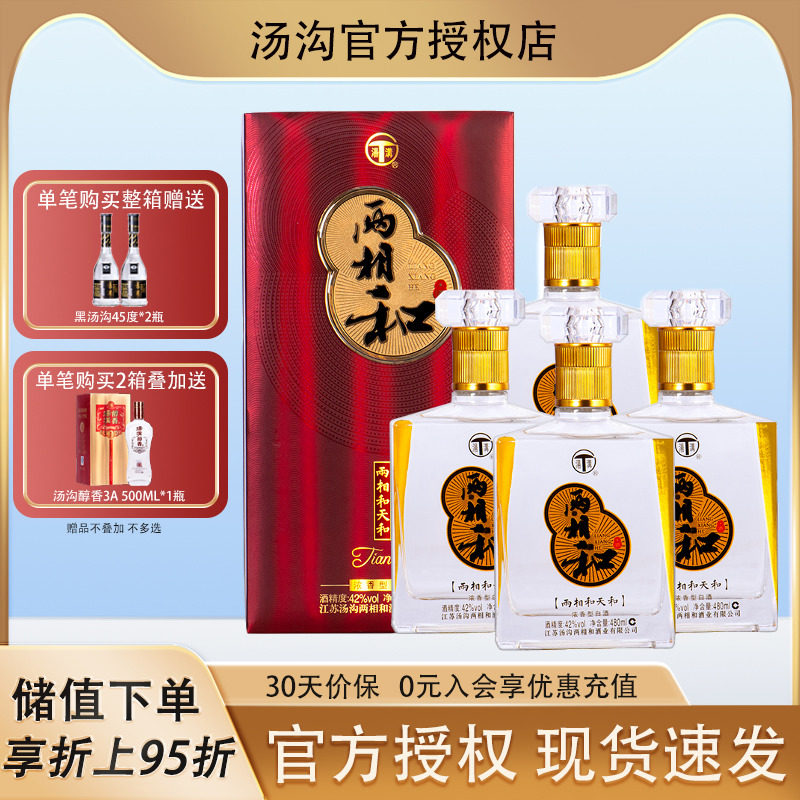 汤沟两相和天和酒42度480ml*4瓶整箱装 国产浓香型白酒商务宴请酒