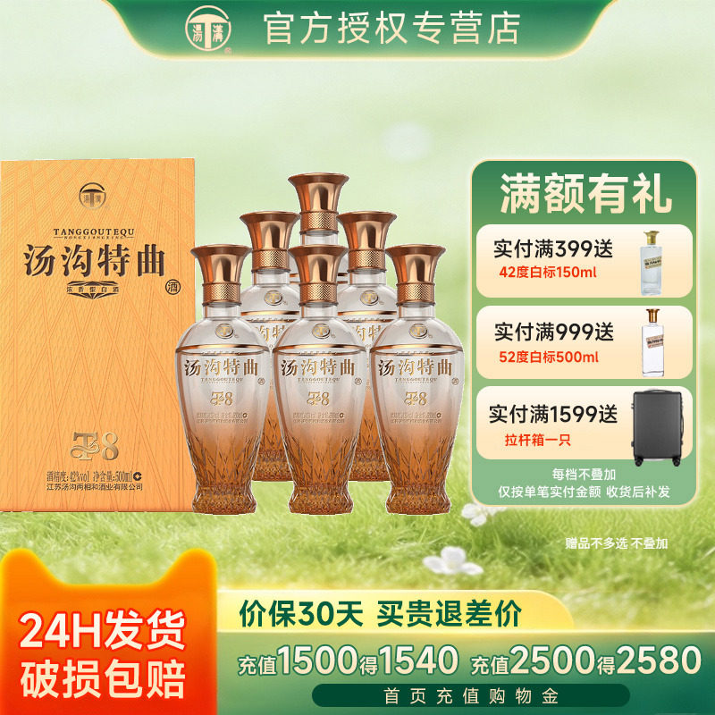 汤沟特曲T8 42度500ml*6瓶浓香型白酒 节日送礼宴请商务宴请用酒