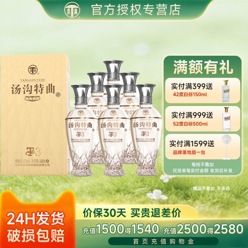 汤沟特曲T3 42度500ml*6瓶浓香型白酒 节日送礼宴请商务高档酒