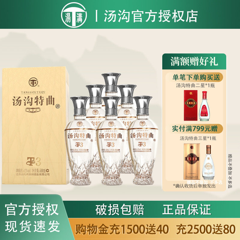 汤沟特曲T3 42度500ml*6瓶浓香型白酒 节日送礼宴请商务高档酒