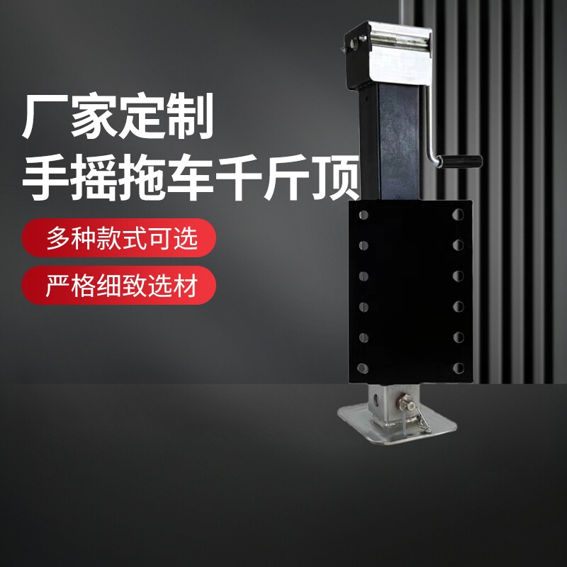 手摇拖车千斤顶重型支腿