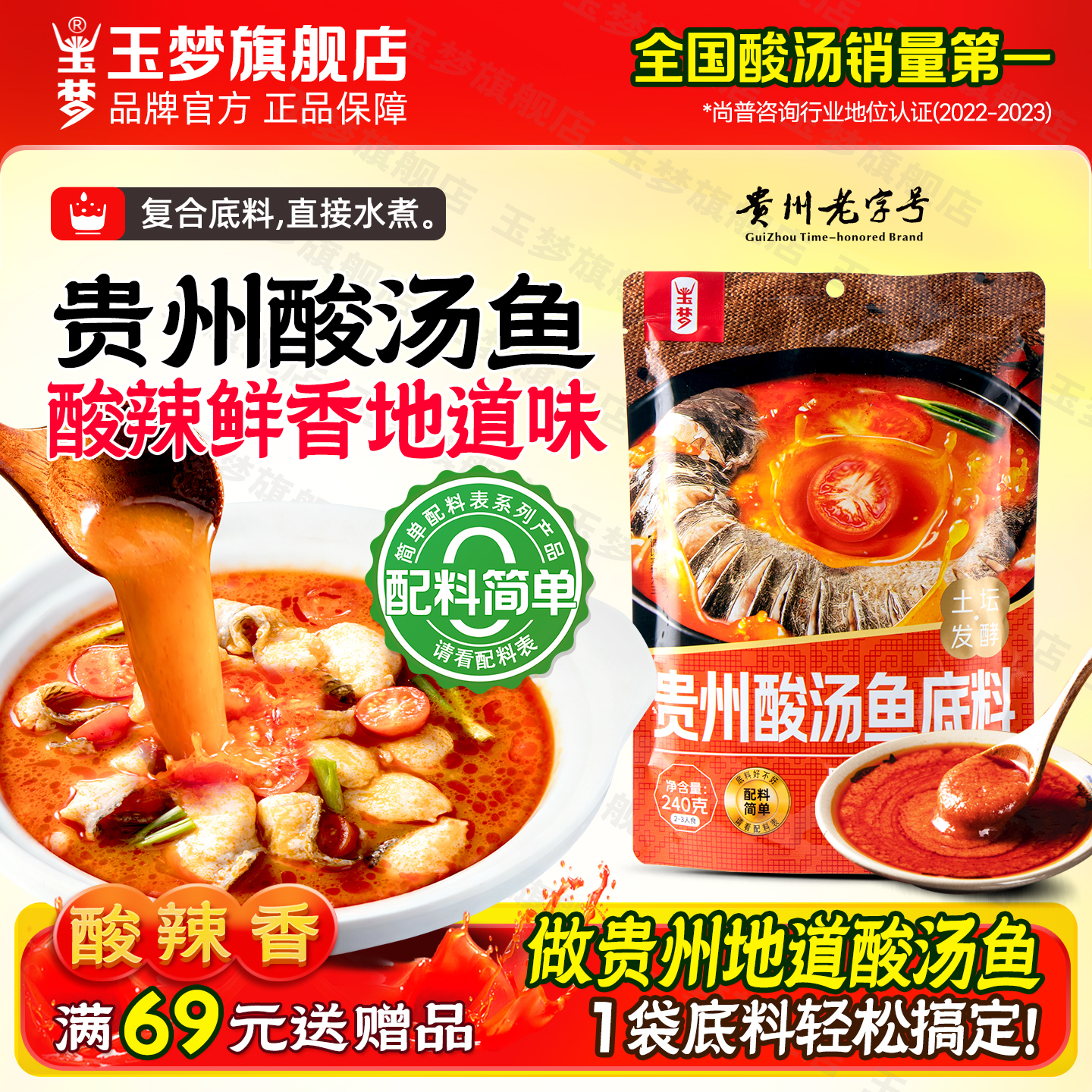 【0添加】玉梦红酸汤贵州老字号