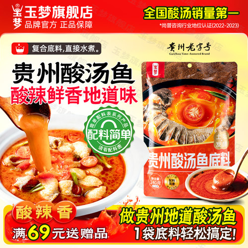 【0添加】玉梦红酸汤贵州老字号