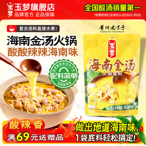 玉梦海南金汤火锅底料海南味