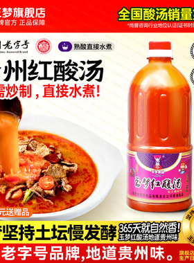 玉梦贵州凯里红酸汤特产家用酸汤鱼番茄火锅底料调料酸汤肥牛调料