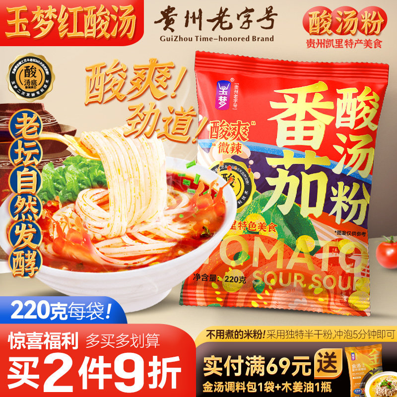 玉梦贵州酸汤粉凯里酸汤米粉酸辣粉袋装特产米线番茄方便速食正宗