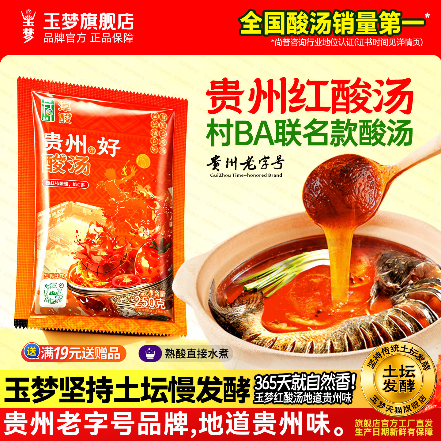 玉梦贵州红酸汤村BA联名款袋装酸汤火锅底料香辣调料凯里酸汤鱼酱