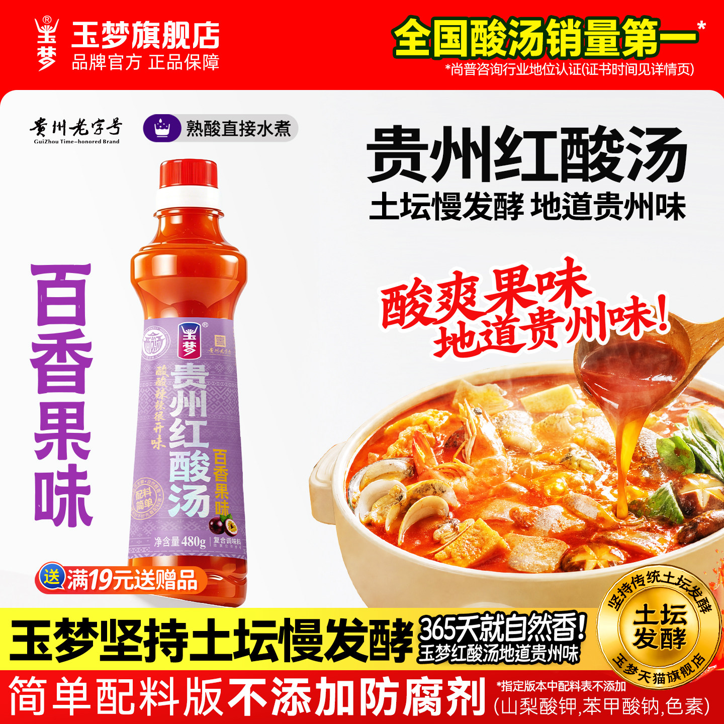 玉梦贵州红酸汤火锅底料百香果凯里酸汤鱼调料番茄酸汤肥牛瓶装