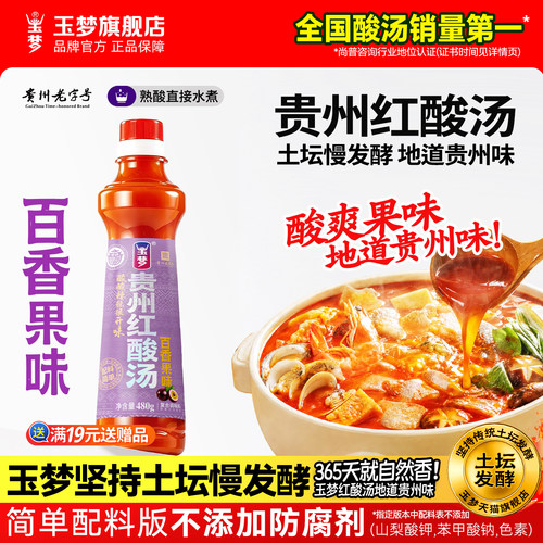 玉梦酸汤火锅底料480g克百香果味