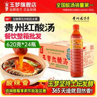 玉梦凯里红酸汤620g 商用酸汤鱼火锅底料酸汤肥牛调料批发 24瓶