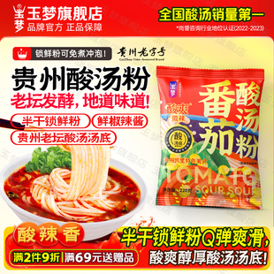 玉梦贵州酸汤粉凯里红酸汤米粉番茄酸辣米线方便速食冲泡粉酸辣粉
