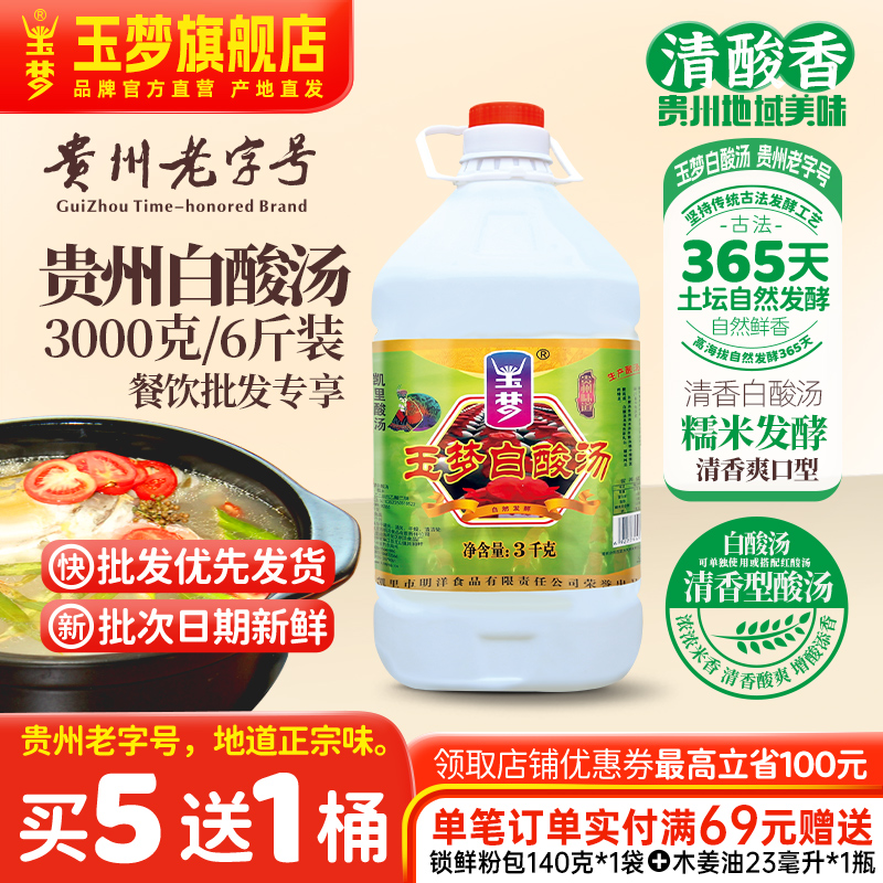 玉梦白酸汤凯里苗家火锅底料