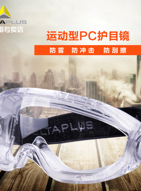 代尔塔护目镜防护眼镜防风沙飞溅防虫骑行防雾防冲击眼罩101130