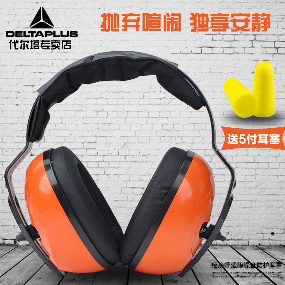 代尔塔耳罩隔音护耳器送耳塞防噪音工作学习睡眠舒适防噪音耳罩
