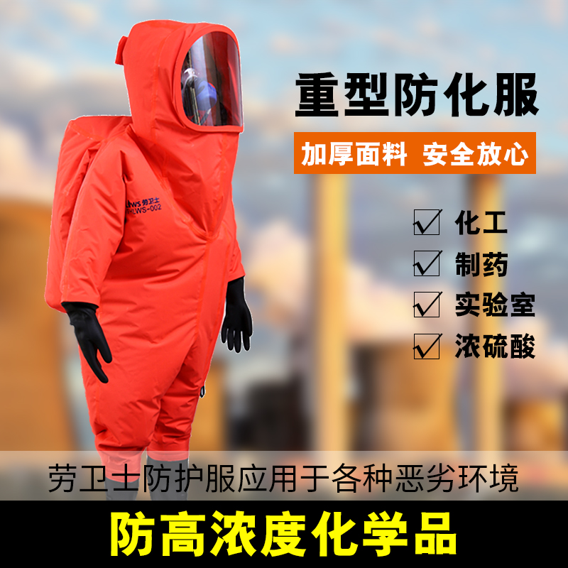 正品劳卫士全封闭耐磨重型防化服