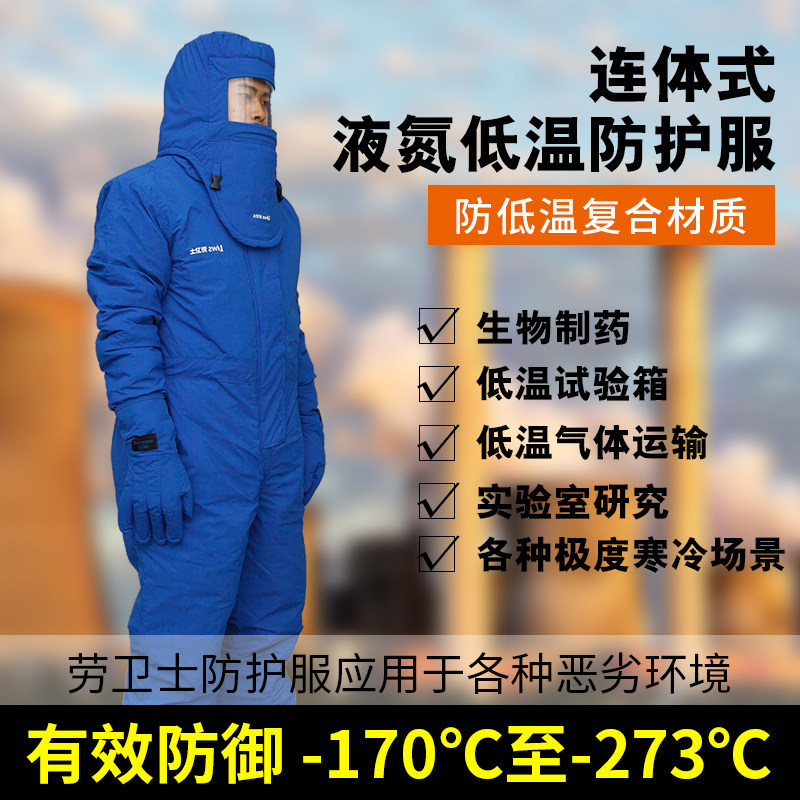 超低温防护服 液氮防寒服制药冷库低温运输防寒防冻耐低温工作服