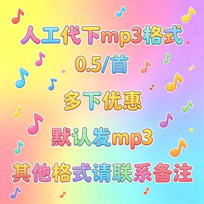 歌曲人工下载高品质车载音乐DJ伴奏指定mp3代下