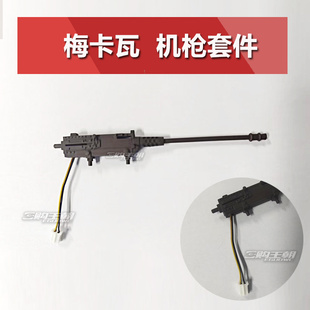 恒龙遥控坦克配件改装升级 梅卡瓦装饰机枪组件 DIY模型 炮塔面灯