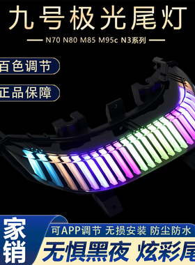 适用九号N系M系专用尾灯jiuhaoN70 N80 M85 M95 CN3极光炫酷wei灯