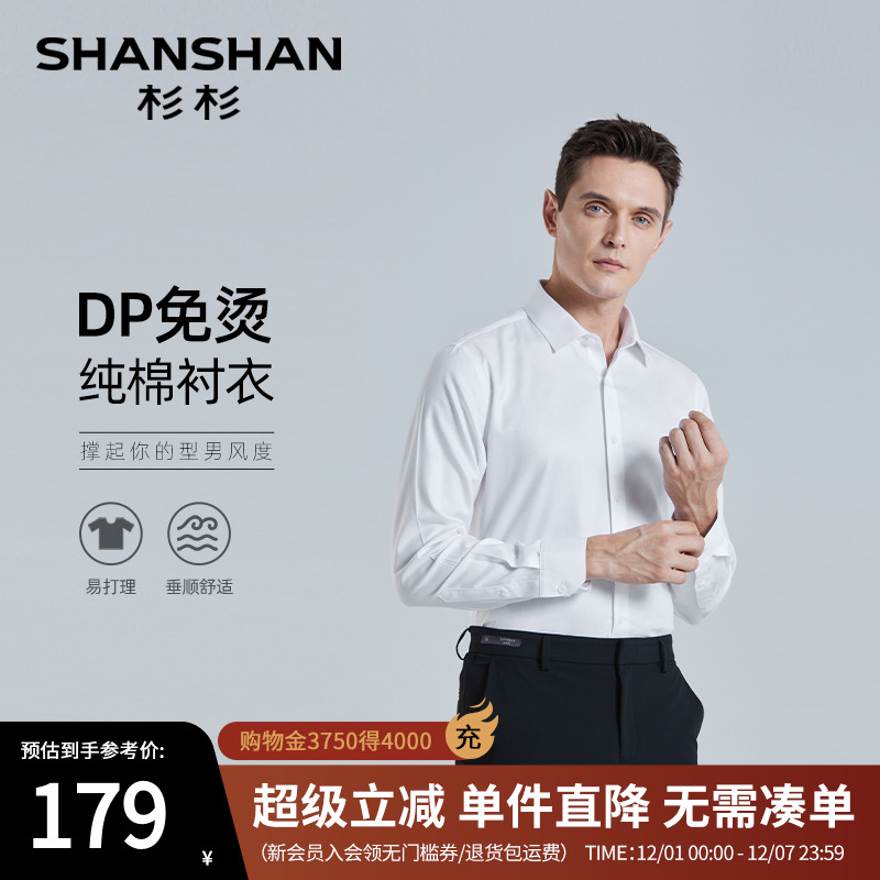 【杉杉官方】DP免烫长袖衬衫