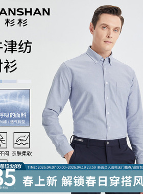 杉杉男士衬衫长袖2026春秋季新款纯棉牛津纺免烫商务休闲衬衣男款