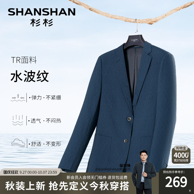 【杉杉官方】水波纹抗皱西服男