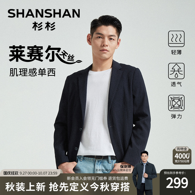 【杉杉官方】天丝西装外套男士