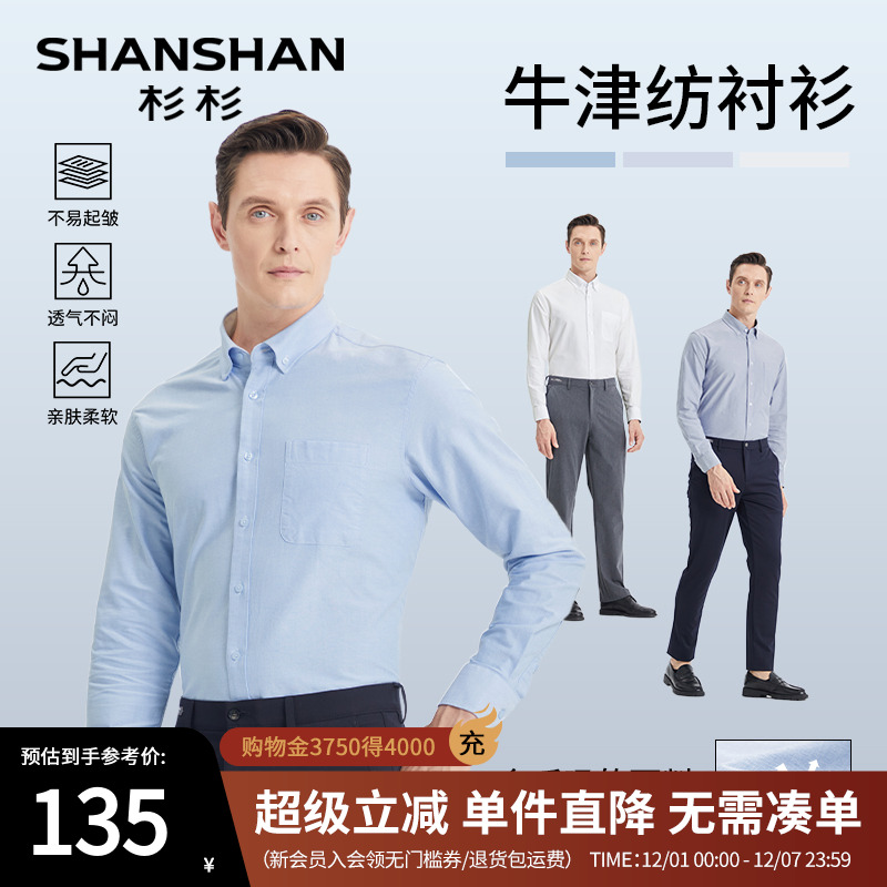 杉杉纯棉牛津纺透气长袖衬衫